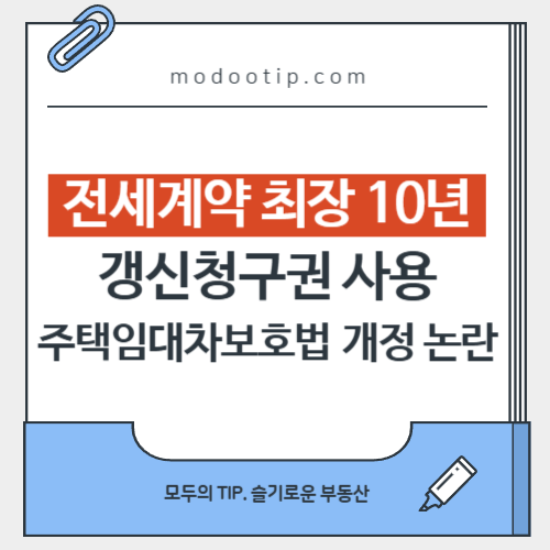 전세계약 최장 10년 보장 주택임대차보호법 개정 논란