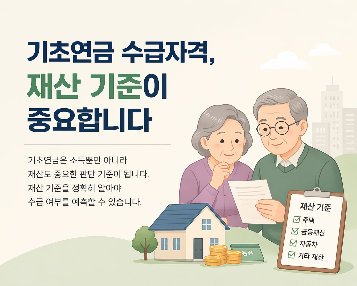기초연금과 재산 기준 안내 이미지