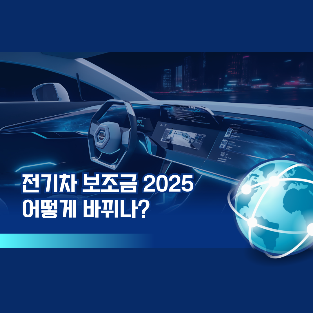 전기차 보조금 2025 어떻게 바뀌나