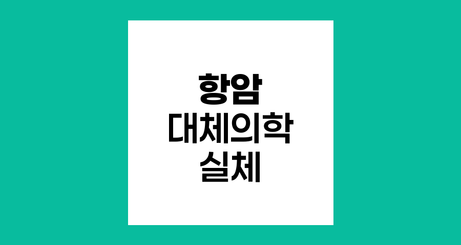 항암 대체의학의 실체와 한계