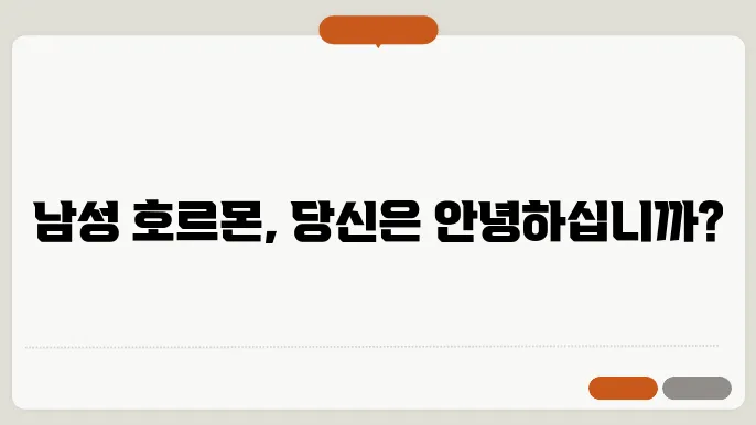 남성 호르몬 정상수치 및 부족증상