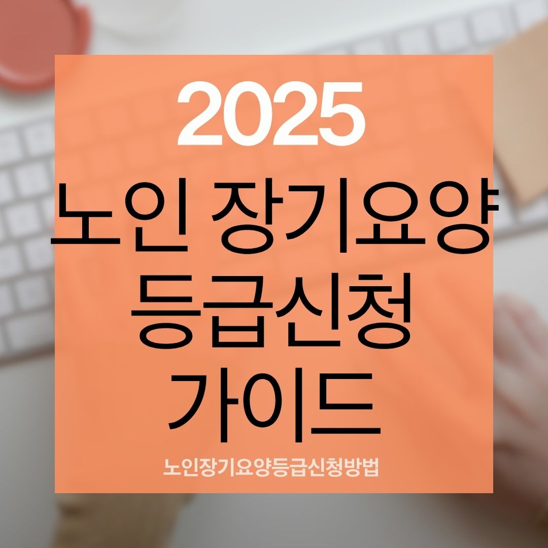 노인장기요양등급신청 방법 총정리|신청 자격부터 등급판정 꿀팁까지