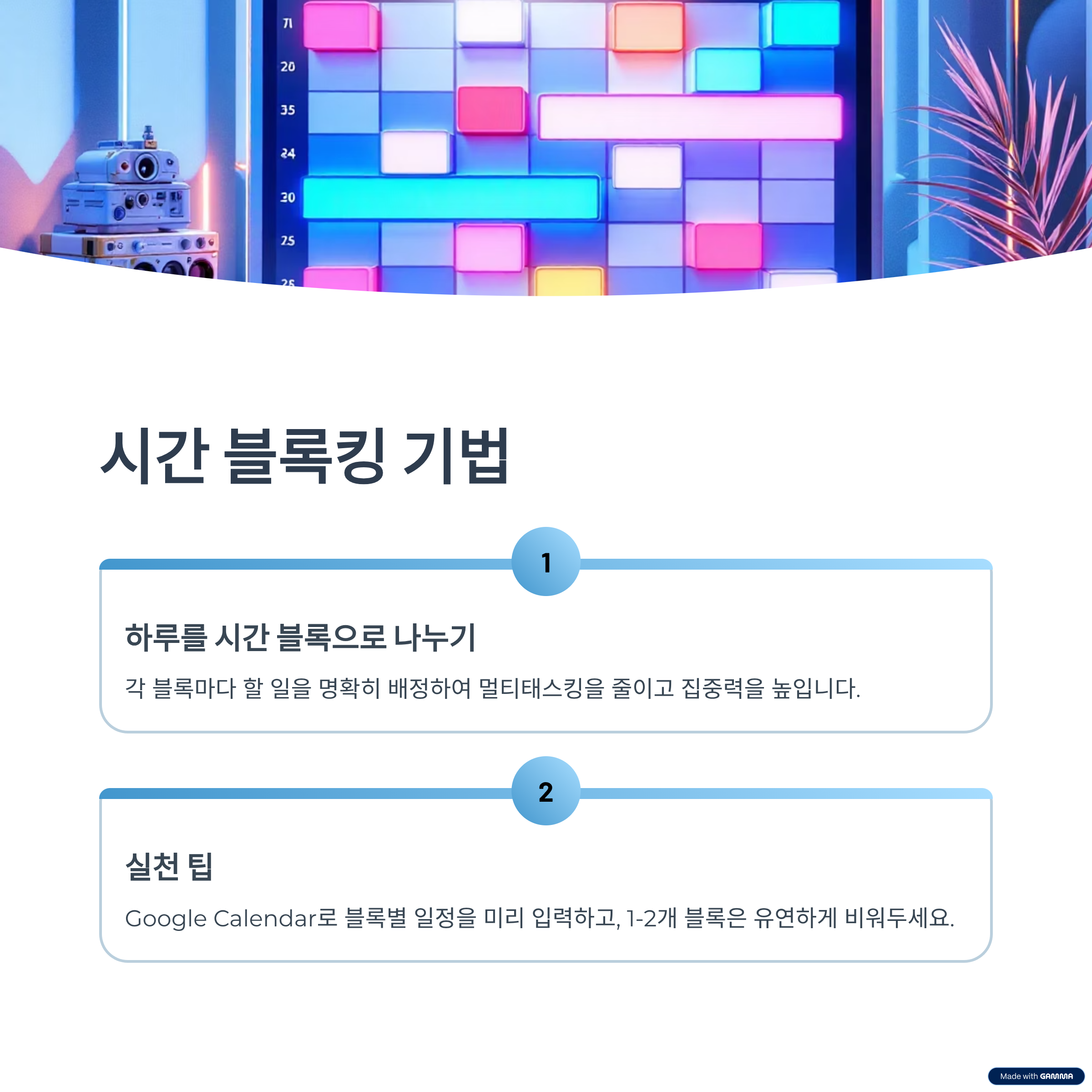 시간 블록킹 기법 활용하기