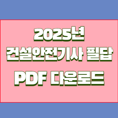 2025년 건설안전기사 필답형 과년도 요점정리, 필수 핵심 요약 PDF! 지금 다운로드하고 공부 시작하세요📘