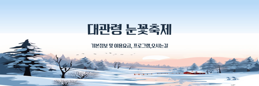 대관령 눈꽃축제