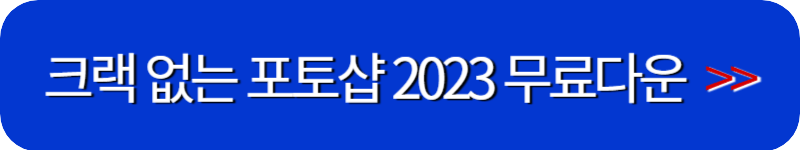 포토샵-20230-무료다운-링크-버튼