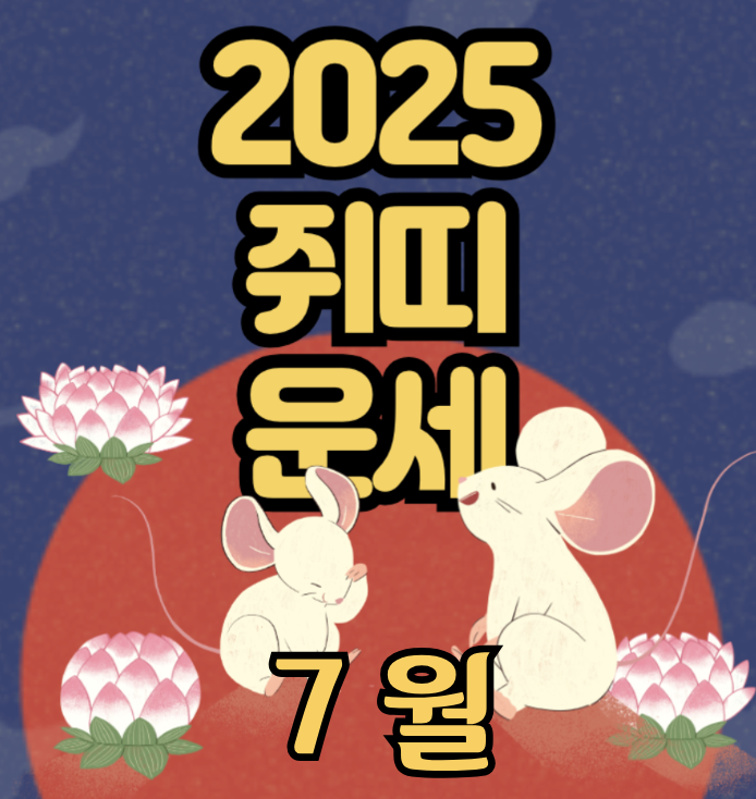 2025년 7월 쥐띠 운세 &ndash; 감정의 흐름을 정리하는 시간