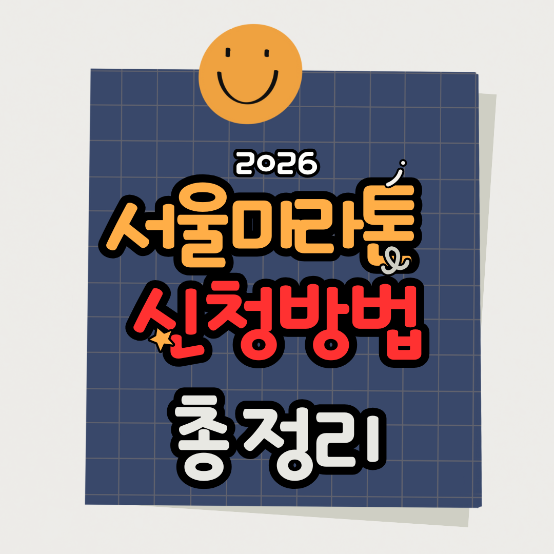 2026 서울 마라톤 대회 일정 신청 방법 총정리