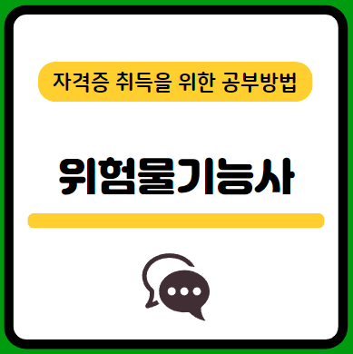 위험물기능사-필기-시험-기출문제-다운로드-단기-공부방법