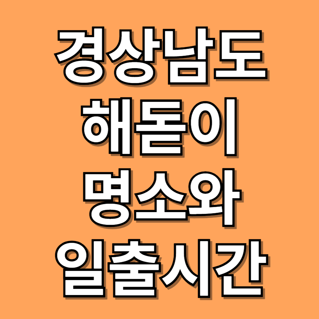 경상남도 해돋이 명소와 일출시간