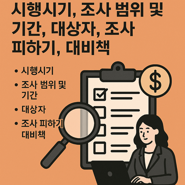 AI 세무조사 시행시기, 조사 범위 및 기간, 대상자, 조사 피하기, 대비책 다 알려드림!