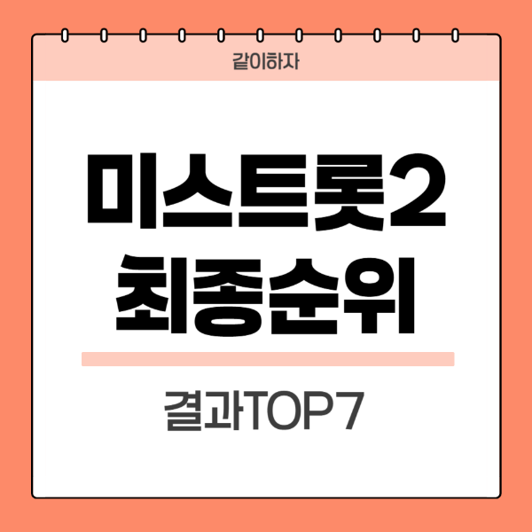 미스트롯2-최종순위결과