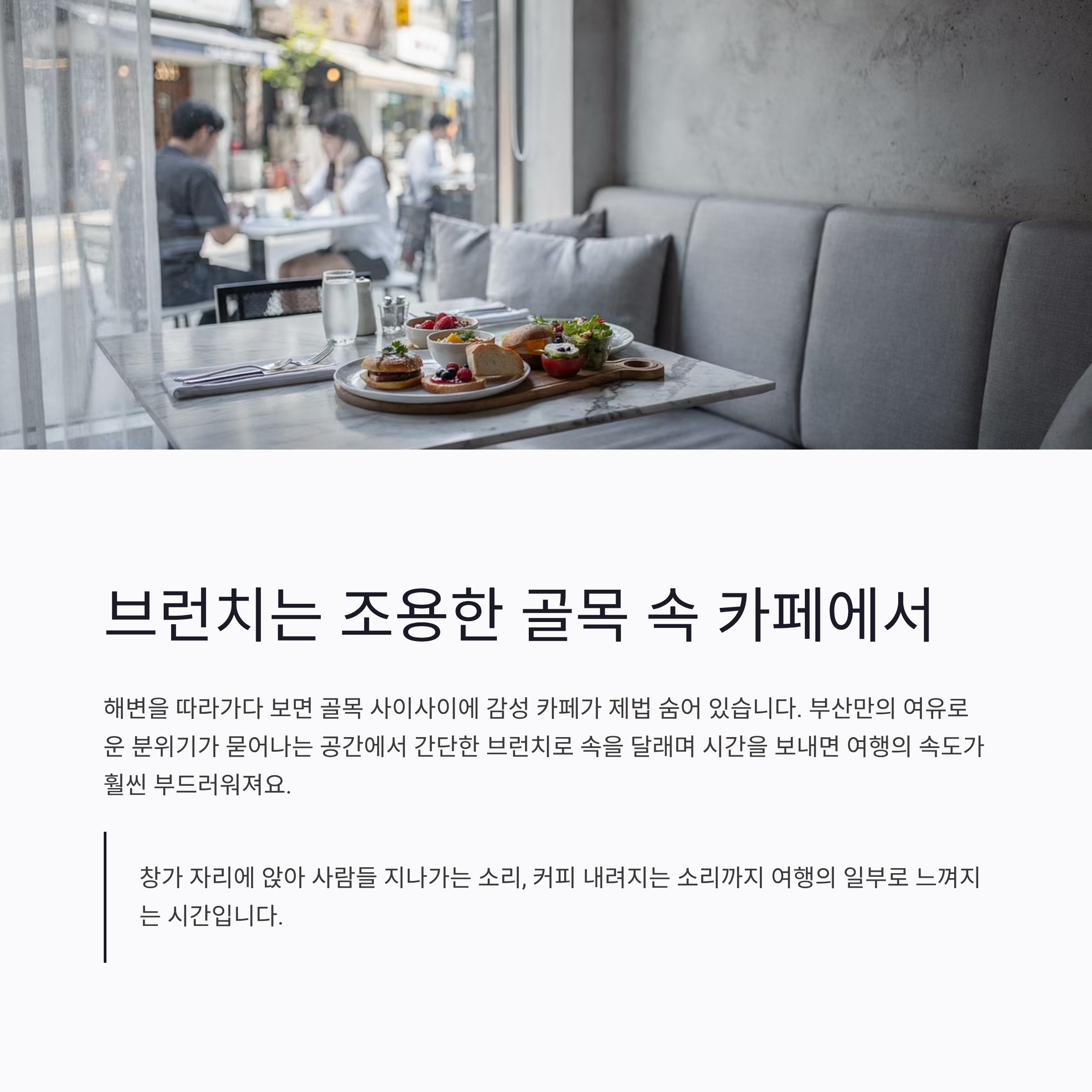 브런치는 조용한 골목 속 카페에서 천천히
