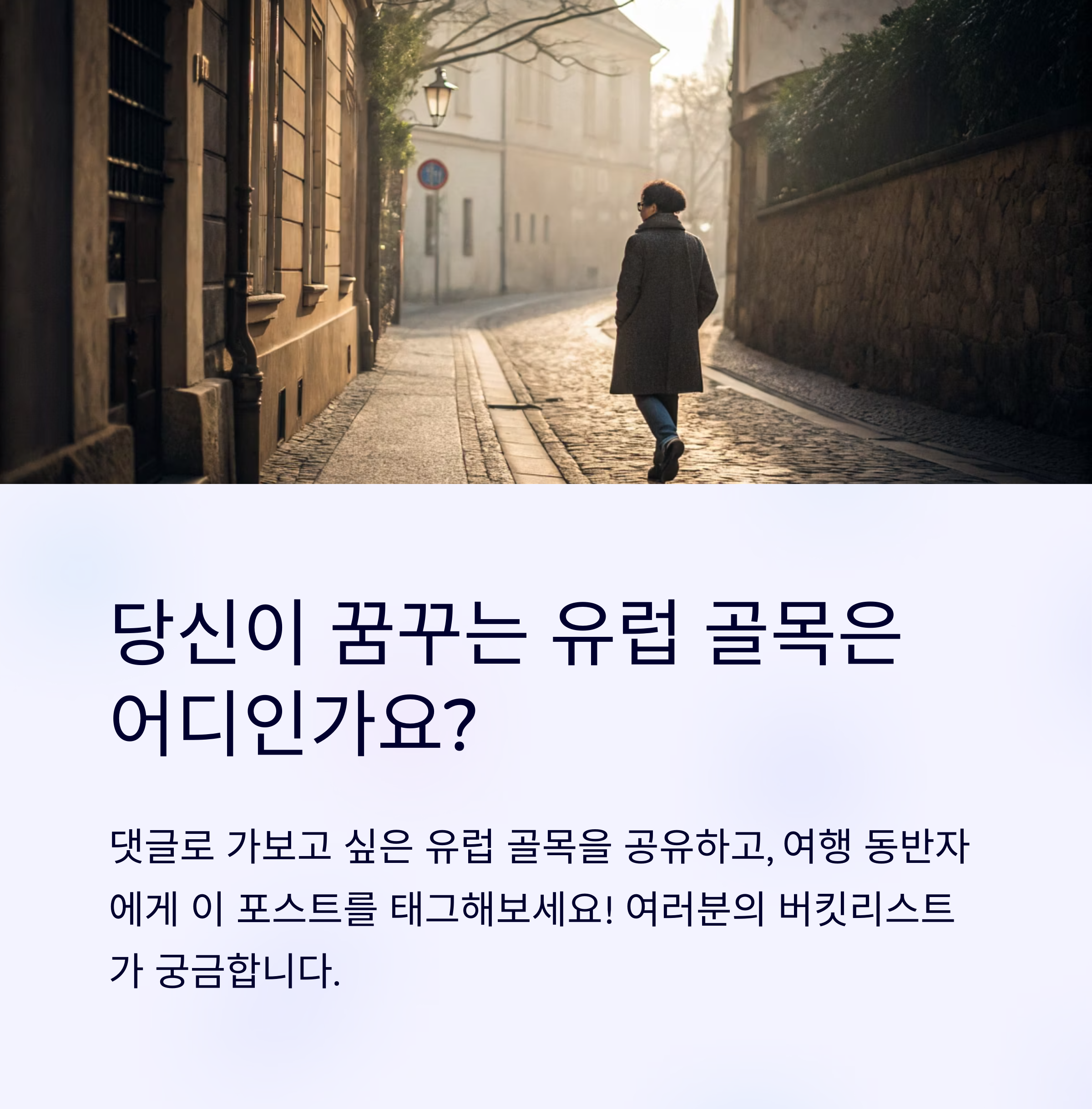 유럽감성골목