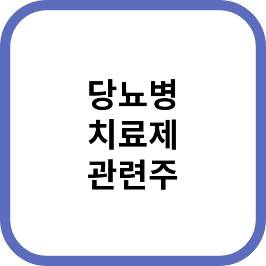 당뇨병치료제관련주대장주수혜주TOP5_썸네일