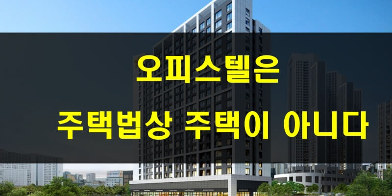 오피스텔은 주택법상 주택이 아니며&#44; 무주택자에 해당 함