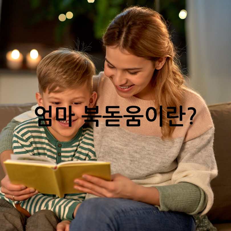 서울시 엄마 북돋움 프로젝트