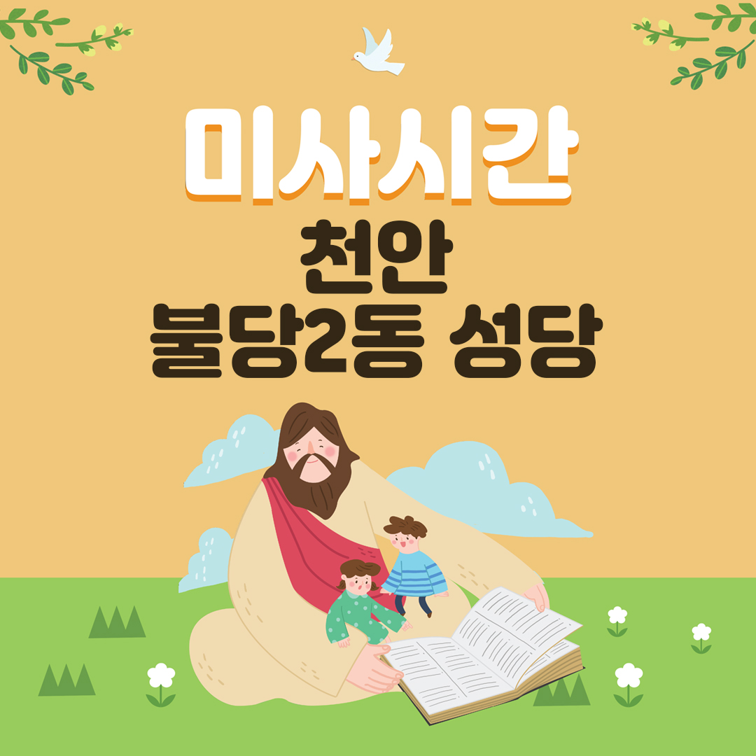 충남 천안시 천안불당2동성당