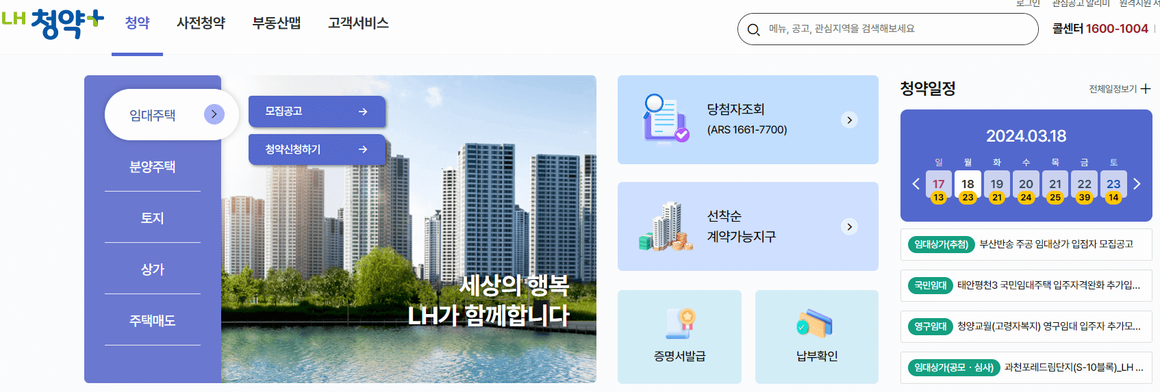 LH행복주택 입주 대상 및 신청과 신청 절차 총정리