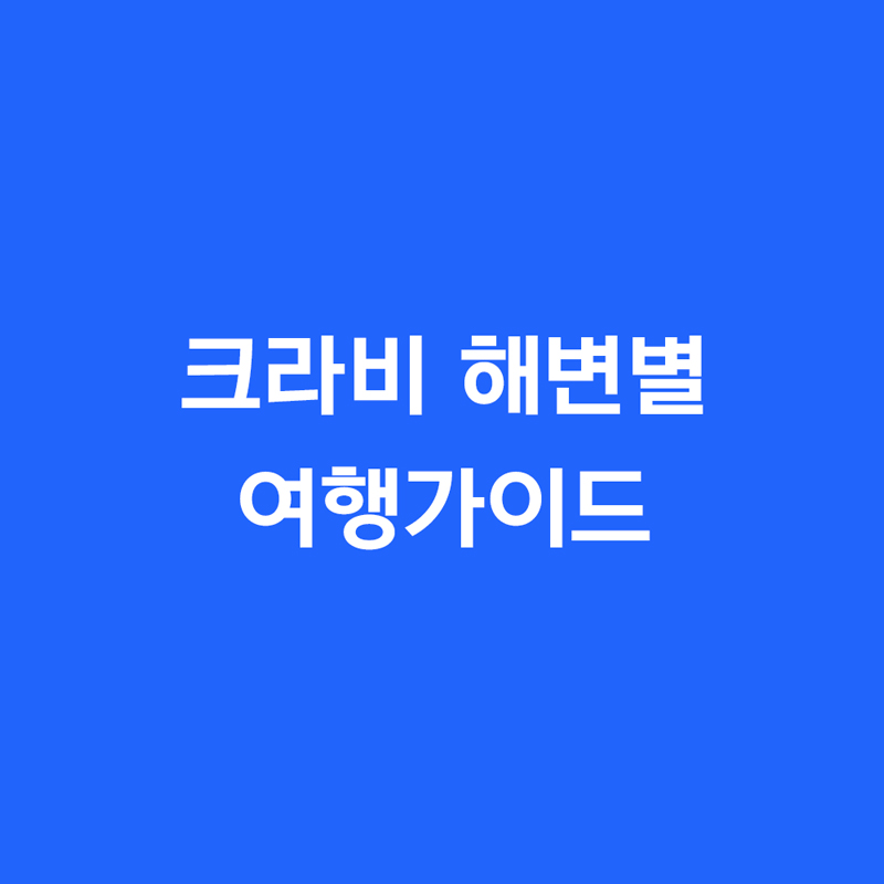 크라비 해변별 여행가이드