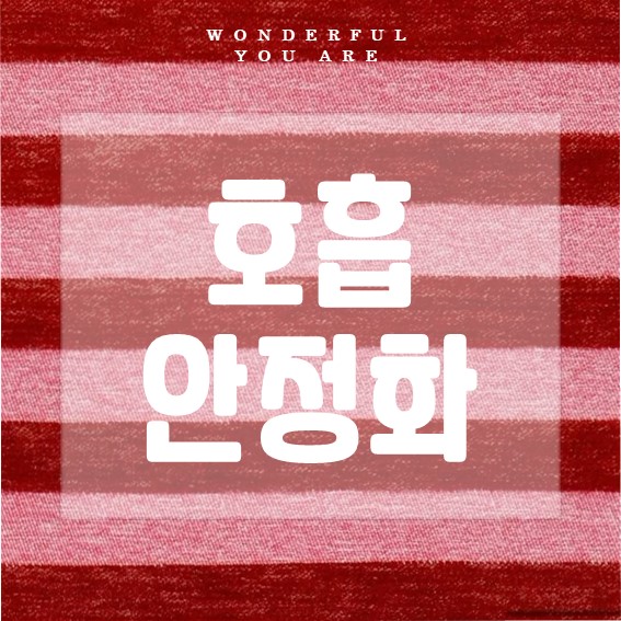 호흡 안정화 완벽 정리: 안정호흡법부터 심리적 호흡곤란까지