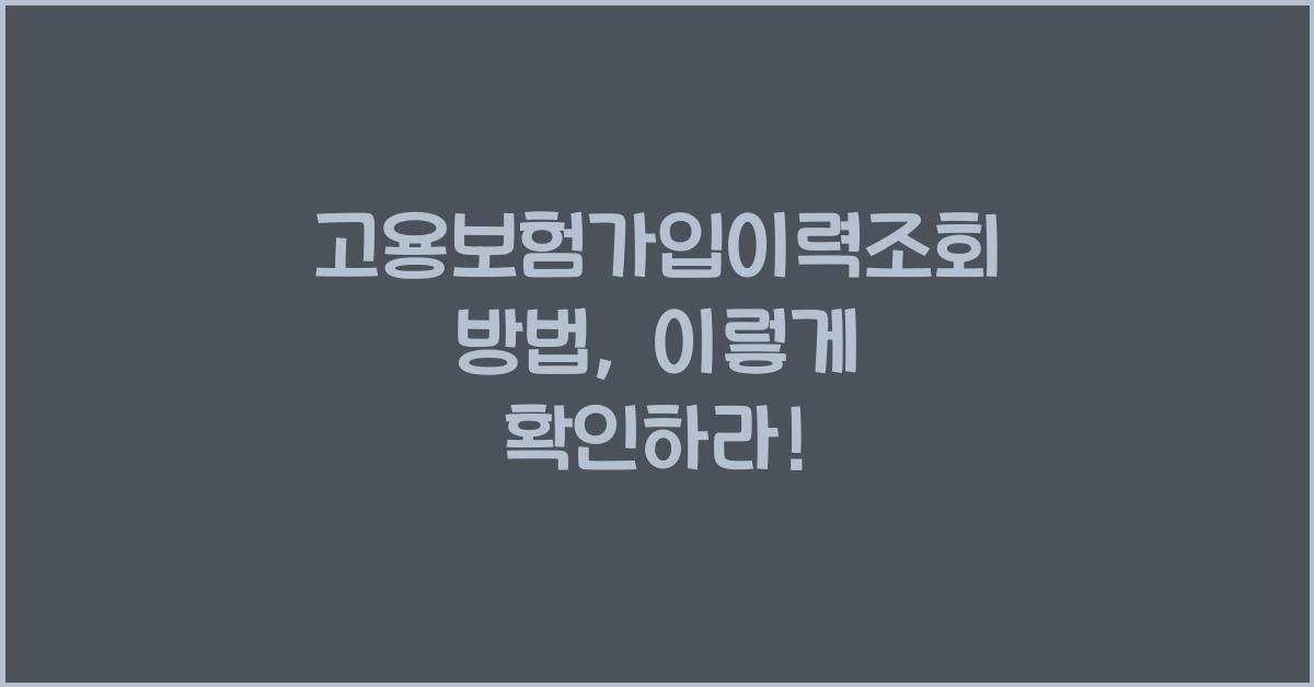 고용보험가입이력조회 방법