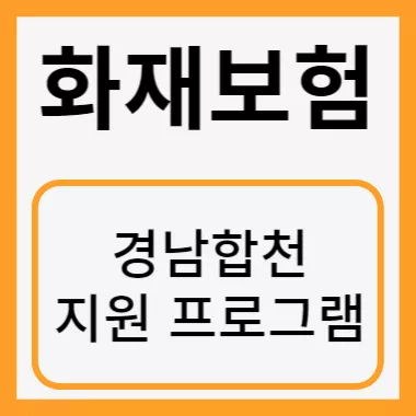 경남합천 화재보험 썸네일