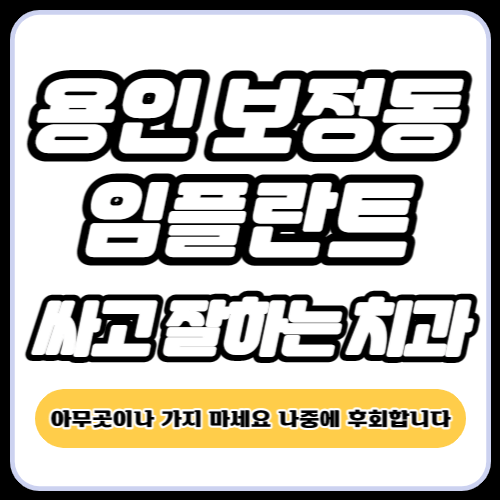 용인 보정동 임플란트 가격