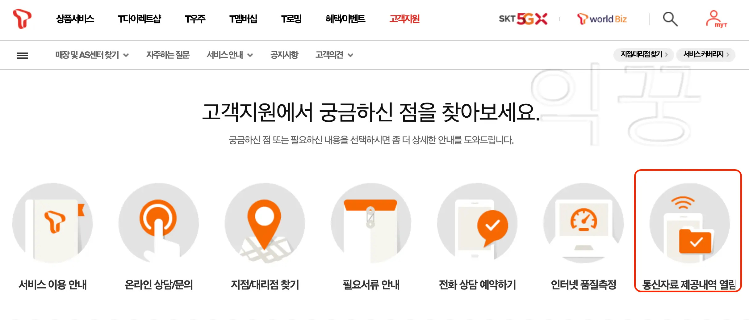 SKT 고객지원 페이지