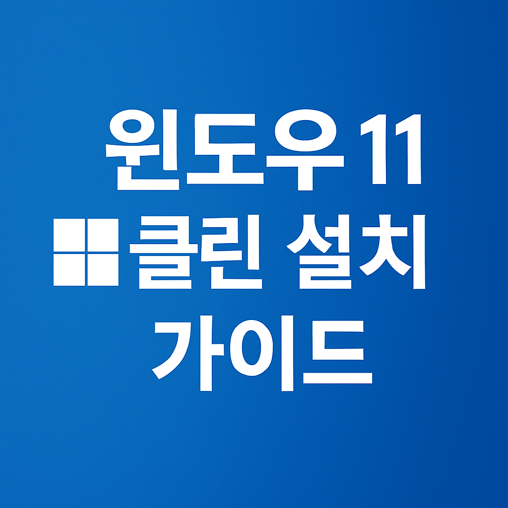 윈도우 11 클린 설치 가이드 대표 이미지