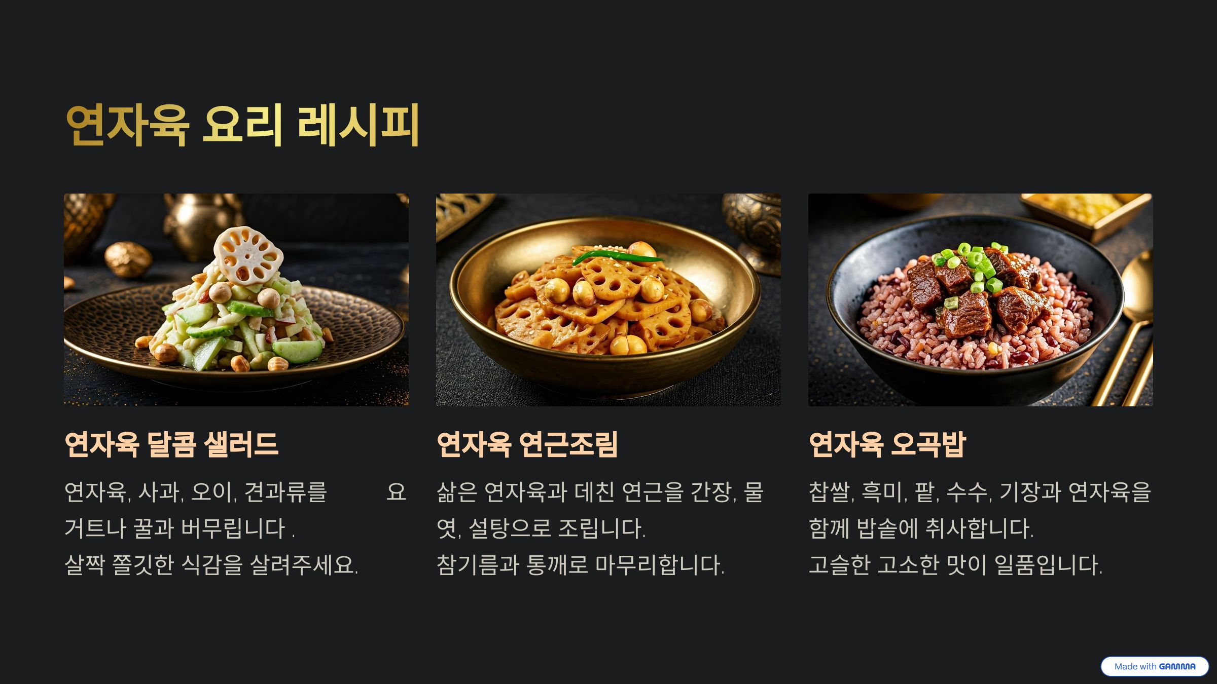 연자육을 활용한 약선요리