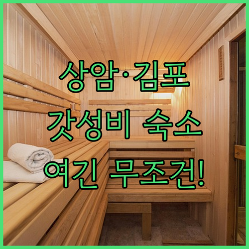 상암 DMC 김포공항 근처 깨끗한 호..