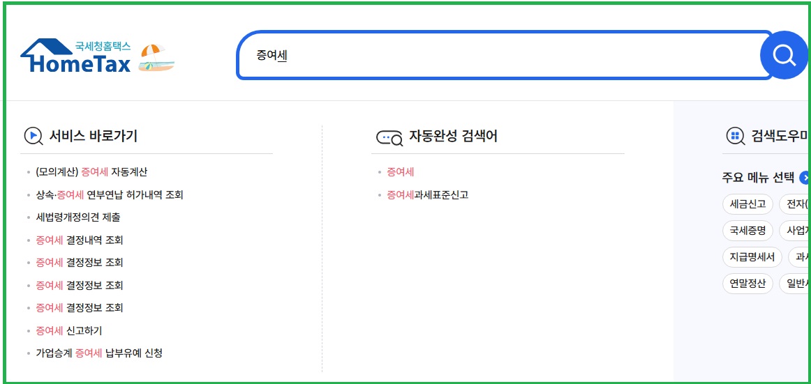 국세청홈택스에서 '증여세' 검색한 모습