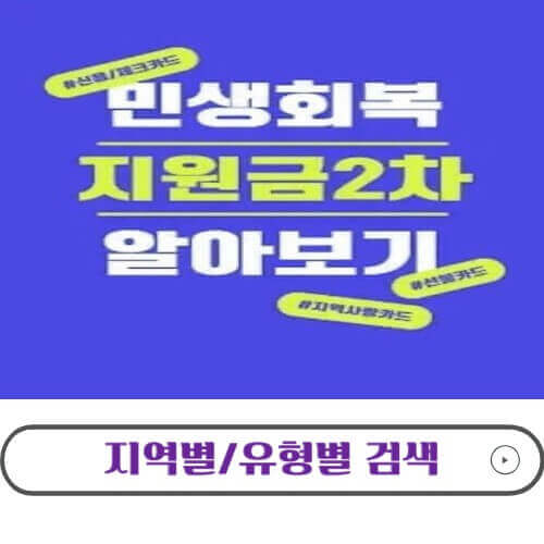 민생회복 소비쿠폰 2차 신청하기