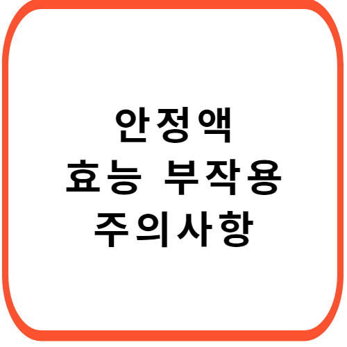 안정액(천왕보심단)-가격-성분-효과-부작용-썸네일