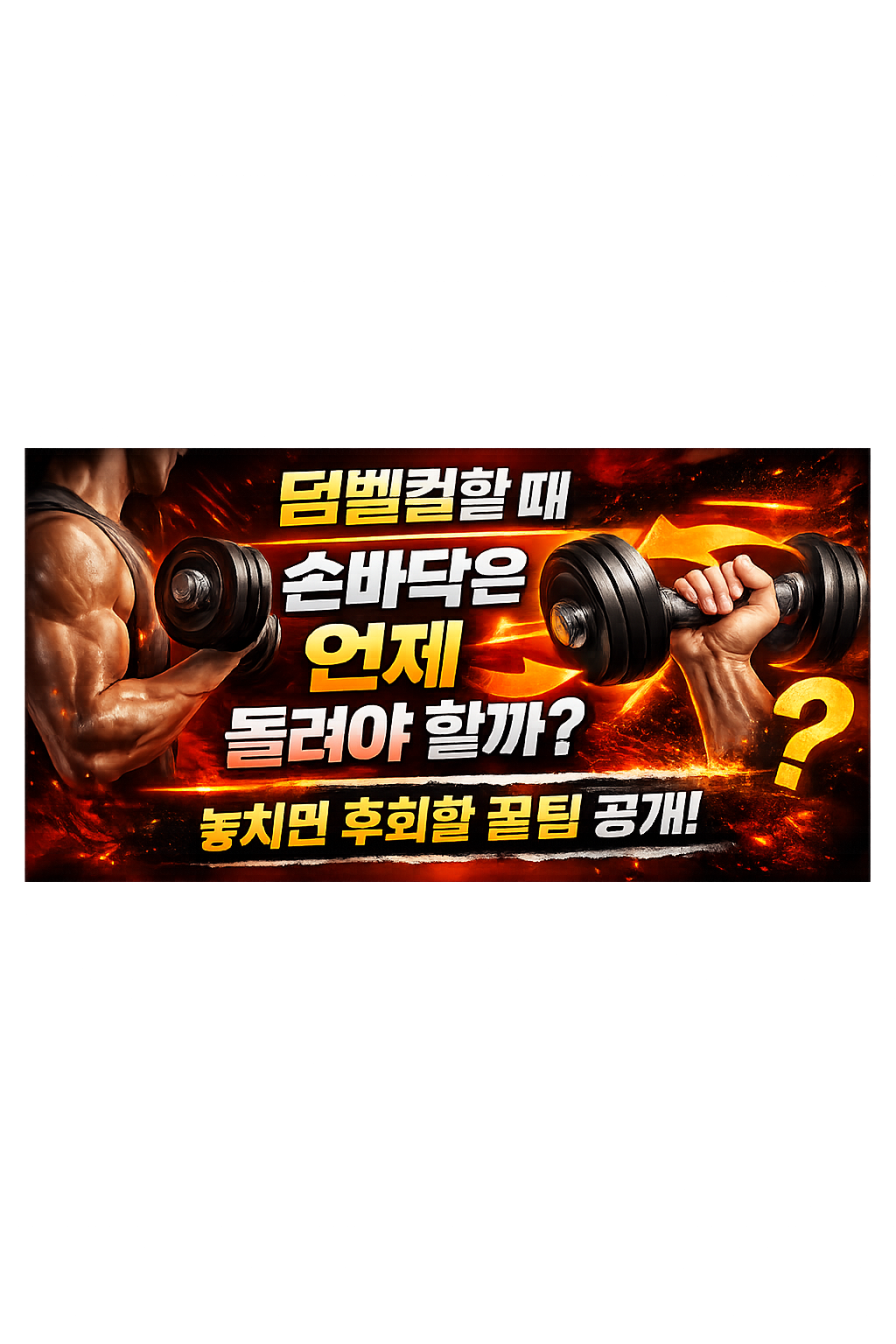 덤벨컬할 때 손바닥은 언제 돌려야 할까