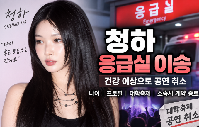 청하 응급실 이송｜건강 이상&middot;나이&middot;프로필&middot;공연 취소&middot;소속사 계약 종료