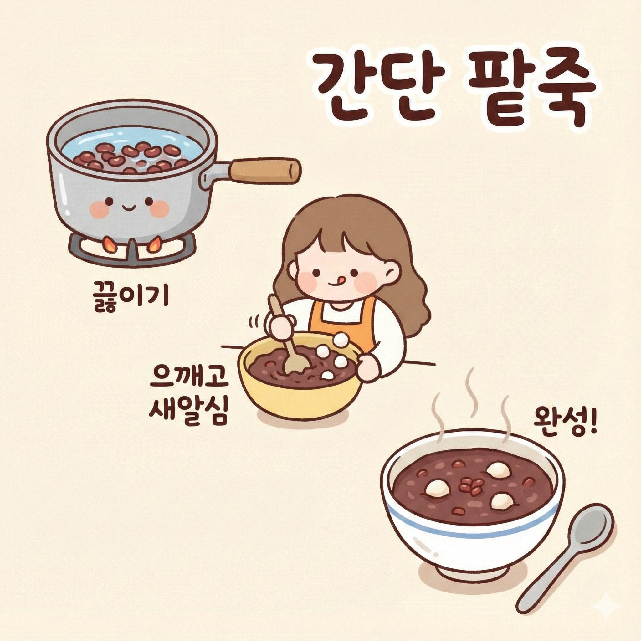 간단팥죽