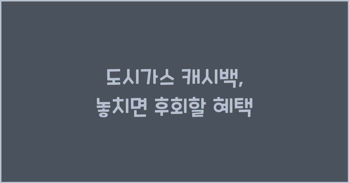도시가스 캐시백