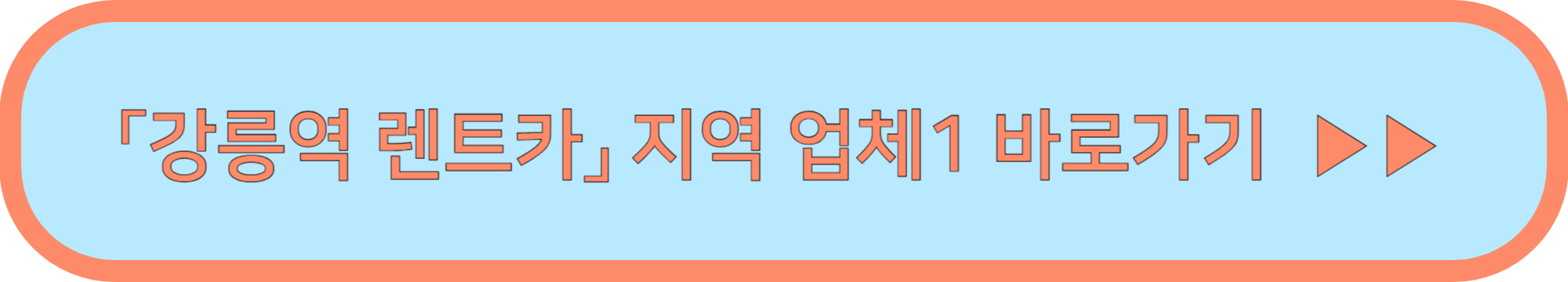 강릉역 렌트카 알아보기 ▶▶(강릉 KTX역 렌트카 정보 공유)