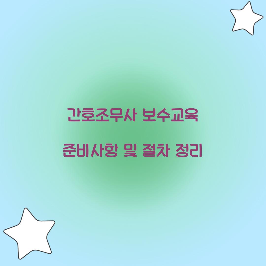 간호조무사 보수교육