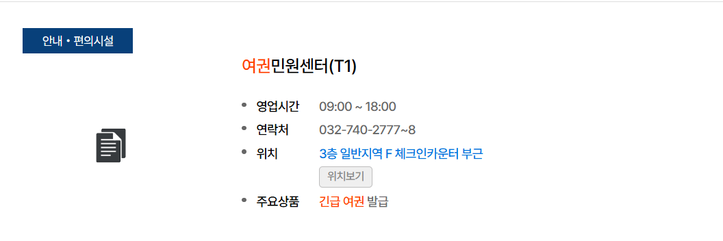 인천공항 제1터미널 여권민원센터 상세 위치 약도