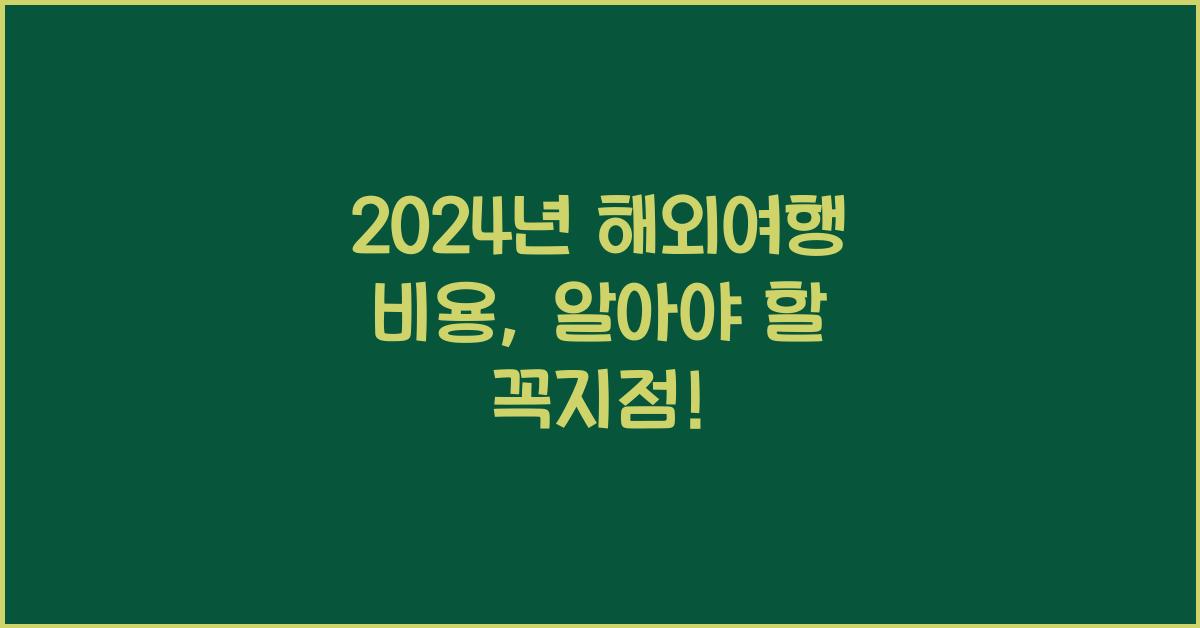 해외여행 비용