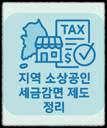 지역 소상공인 세금감면 제도 정리