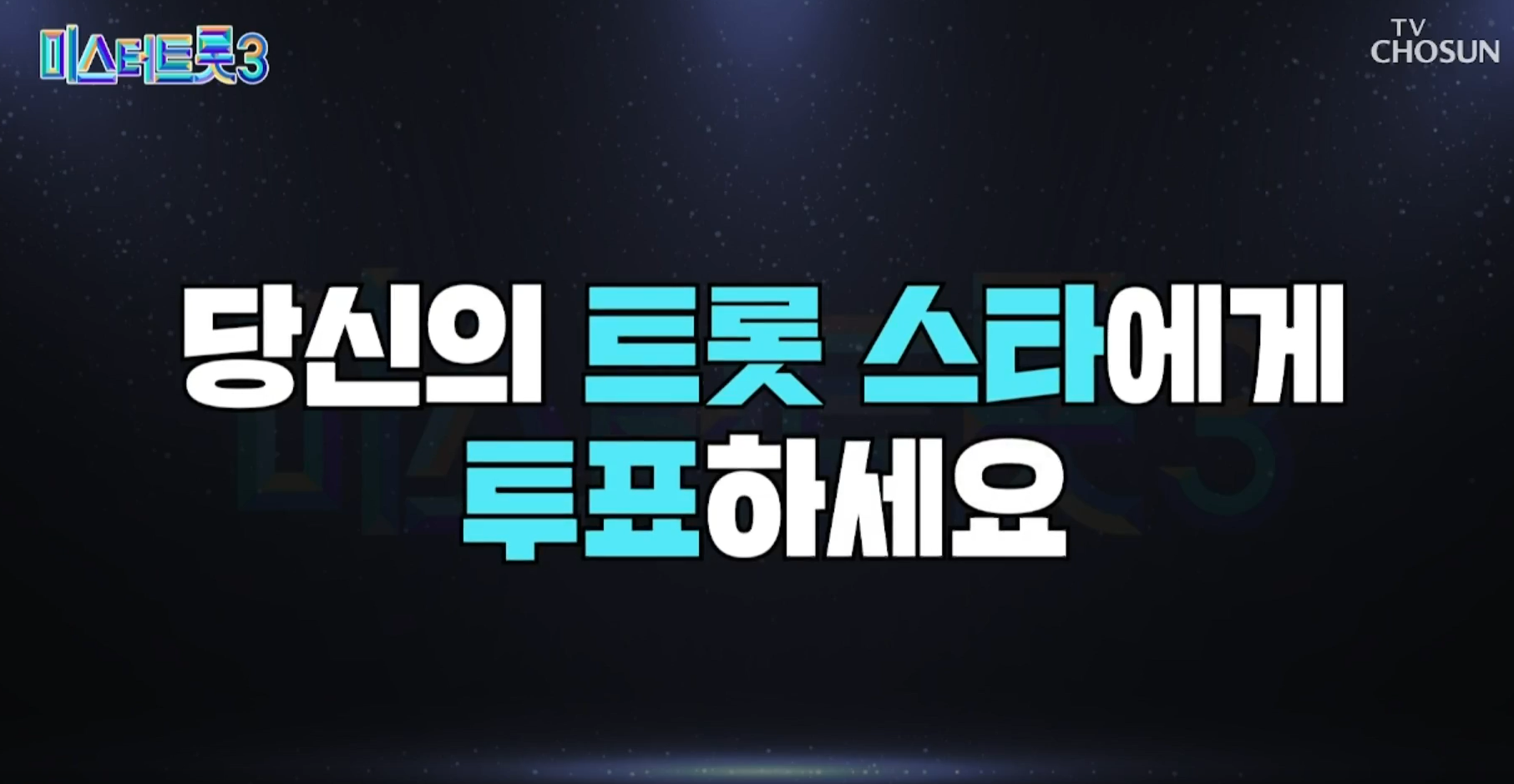 대국민 응원투표 7주차