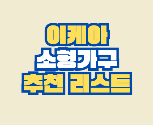 이케아_소형가구