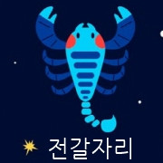 월간 별자리운세