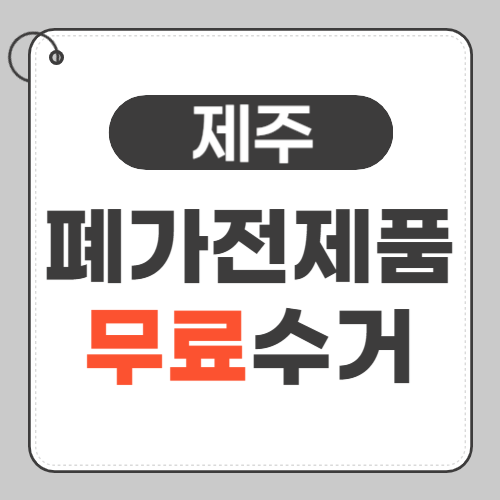 제주 폐가전제품 무료수거 썸네일
