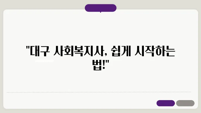 대구 사회복지사 자격증 취득 방법과 비용