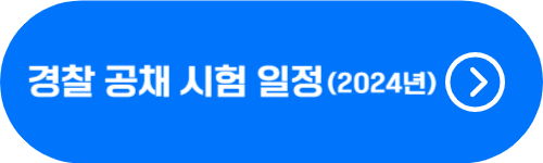 경찰 공개채용 시험 일정 2024년 확인 버튼